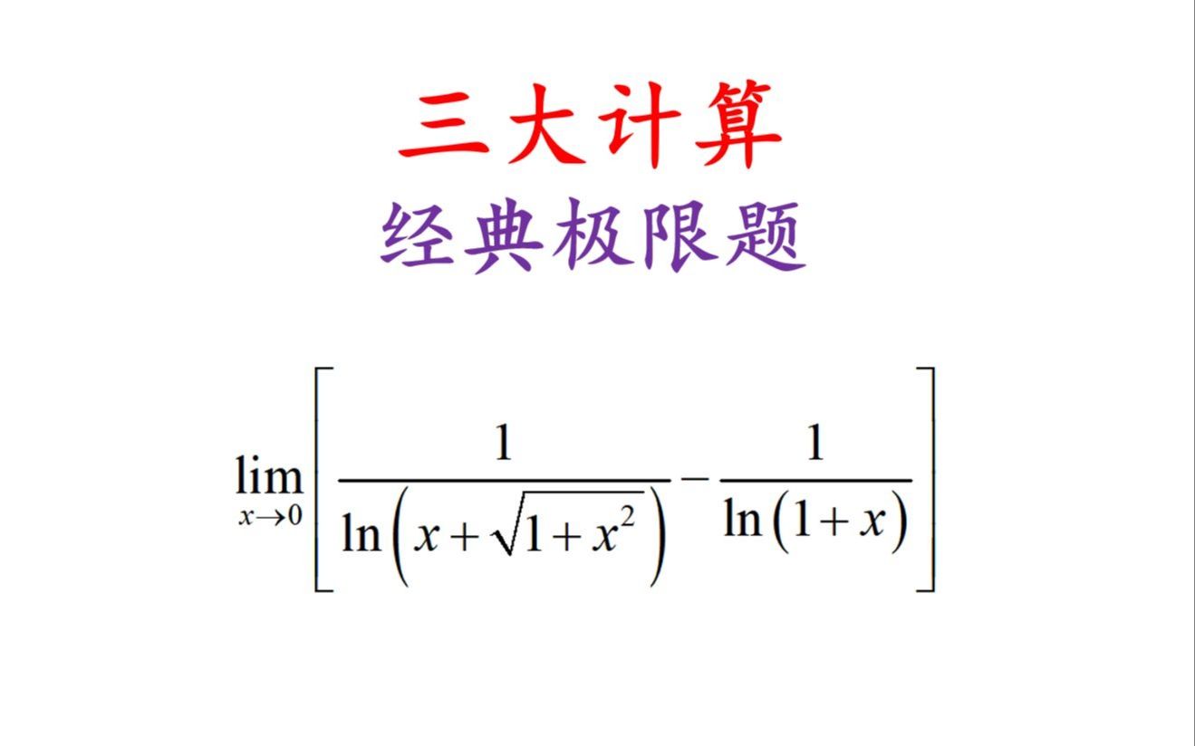 一题三解——三大计算被问最多的题目|泰勒展开、拉格朗日、泰勒级数哔哩哔哩bilibili