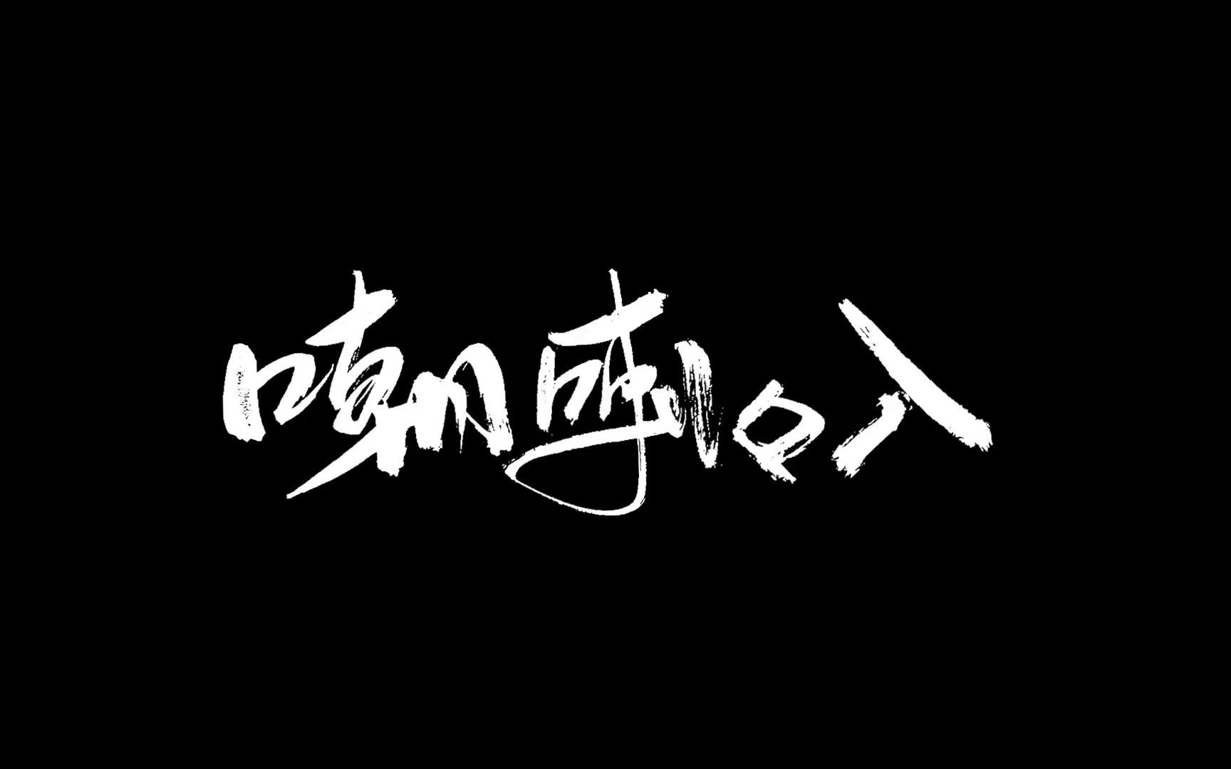 [图]【15TH旧爱新欢入围作品】嘲喇叭