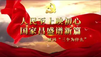 Download Video: 行走的思政课|第八届全国高校大学生讲思政课公开课参赛作品《人民至上映初心，国家昌盛谱新篇》