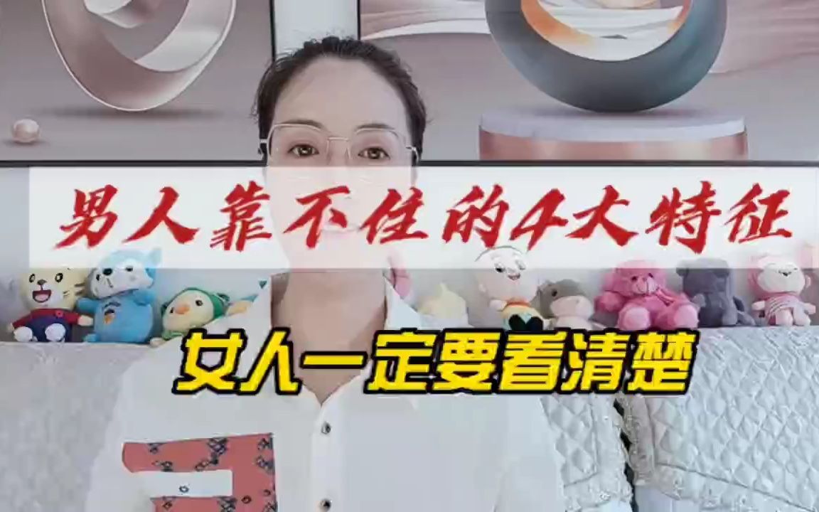 男人靠不住的4大特征,女人一定要看清楚!哔哩哔哩bilibili