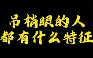 下载视频: 【面相解读】吊梢眼的人都有什么特征