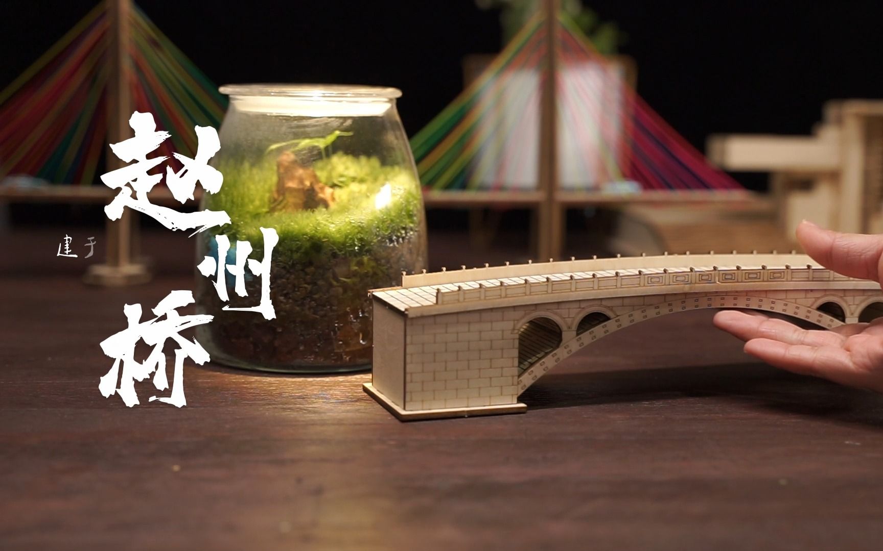 木质赵州桥模型拼装过程全记录