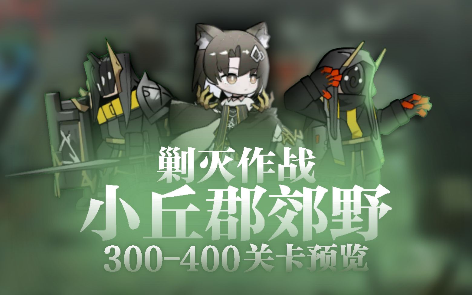 【明日方舟】剿灭作战 小丘郡郊野 300~400波次关卡流程预览(地图+敌人)明日方舟