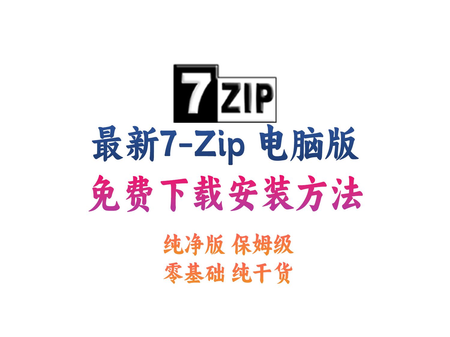 7Zip下载安装方法哔哩哔哩bilibili