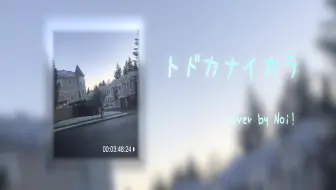 トドカナイカラ平井堅full Covered By 春茶 哔哩哔哩 Bilibili