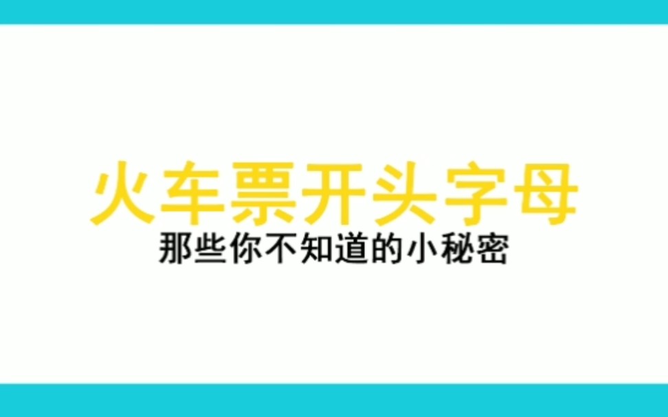 [图]你知道火车票开头字母代表什么意思吗？