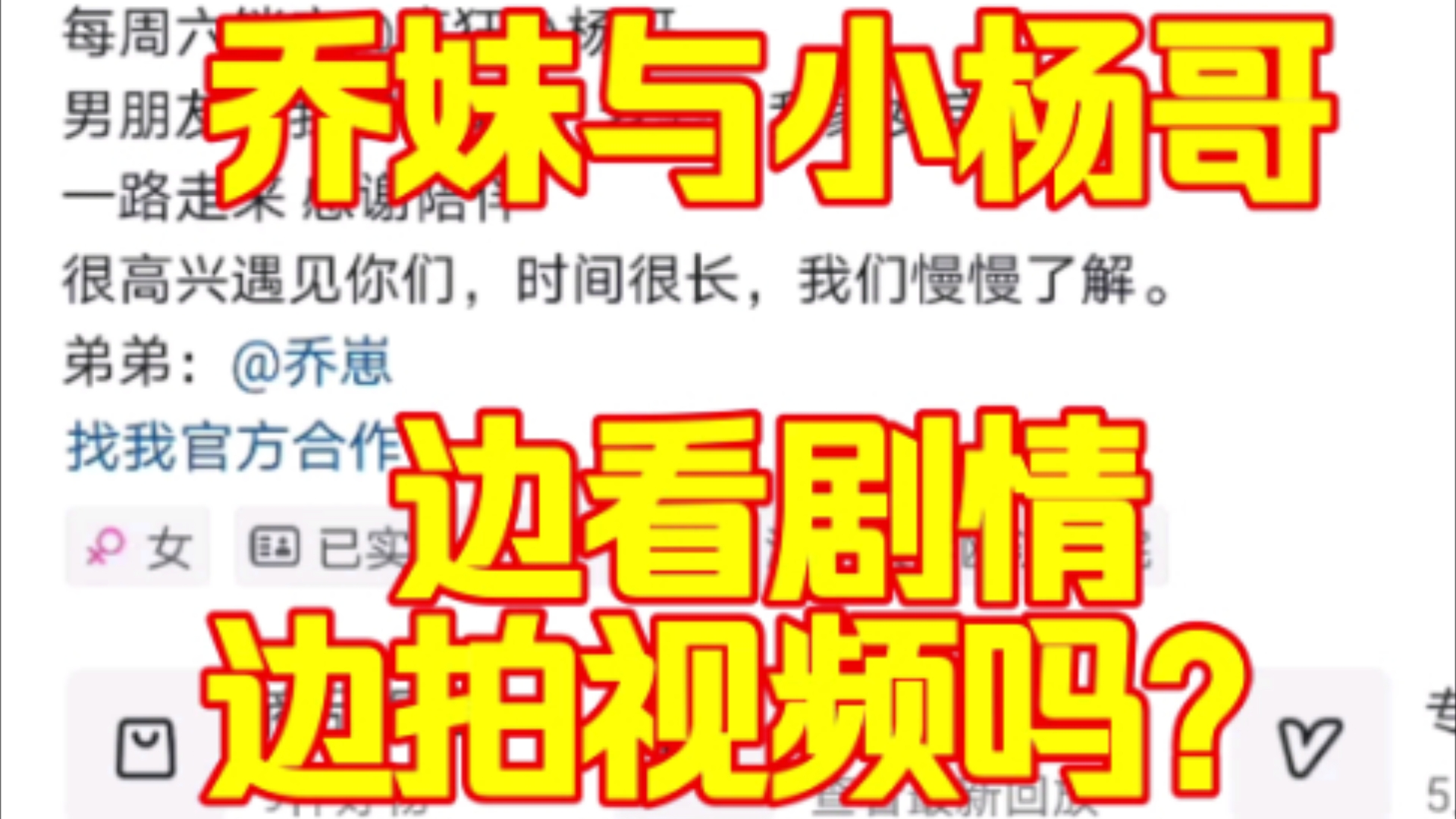 小杨哥和乔妹边看剧情边拍视频,乔妹自己发的肯定不是Ai合成的,视频第15秒有它们看剧情的彩蛋!!!哔哩哔哩bilibili