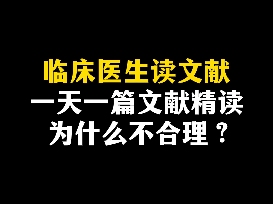 临床医生读文献,一天一篇文献精读,为什么不合理?哔哩哔哩bilibili