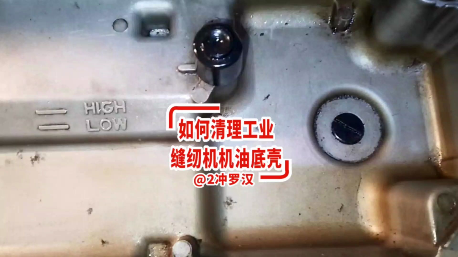 如何清理工業縫紉機的機油油底殼