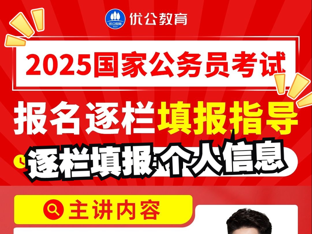 25国考逐栏填报指导!手把手教你填写报名信息!【优公教育】哔哩哔哩bilibili