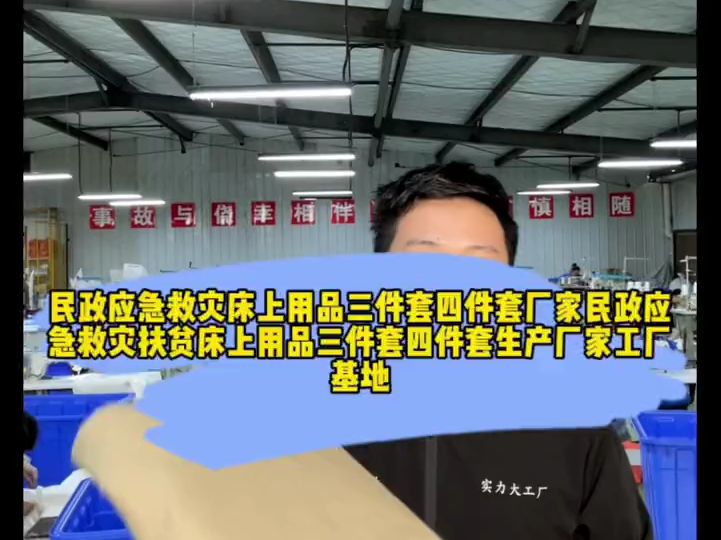 民政应急救灾床上用品三件套四件套厂家民政应急救灾扶贫床上用品三件套四件套生产厂家工厂基地哔哩哔哩bilibili