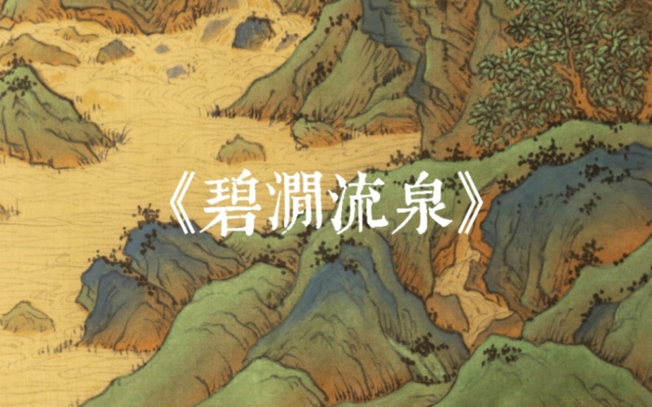 <栴堂制画>时有落花至,远随流水香——青绿国画山水《碧涧流泉》(下)哔哩哔哩bilibili