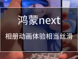 下载视频: 鸿蒙next相册动画太丝滑了