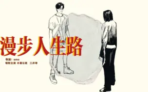 Download Video: 【灌篮高手手书｜暮三】漫步人生路