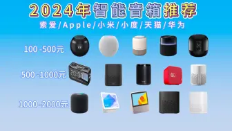 Download Video: 2024年九月|智能音箱怎么选？小度/小米/Apple/华为到底哪个品牌最具性价比？100元、300元、500元、1000元价位推荐，这期视频值得收藏！！！