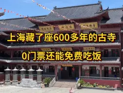 下载视频: 上海藏了座600多年的古寺，0门票还能免费吃饭！