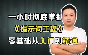 Download Video: 【B站强推】一小时彻底掌握提示工程（Prompt Engineering）超详细，草履虫都能听懂！！！（大模型|LLM|多模态|人工智能）