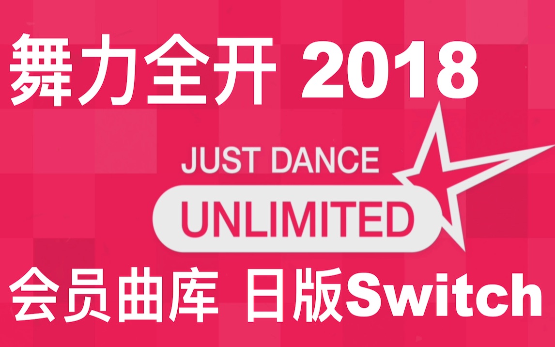 [图]舞力全开2018（73首）JDU会员曲库（总共761首）日版Switch Just Dance Unlimited