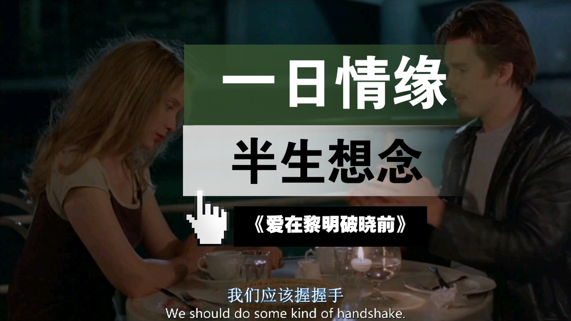 【爱在黎明破晓前】配乐赏析91美好时光