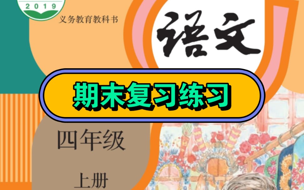 部编版小学语文期末复习练习知识点总结四年级上册哔哩哔哩bilibili