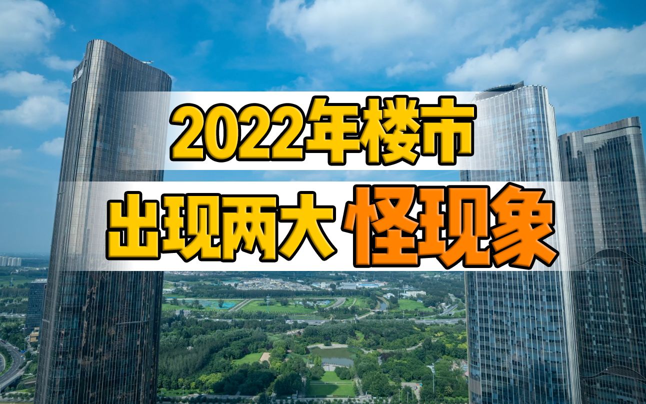 [图]【磐他】2022年楼市出现两大怪现象