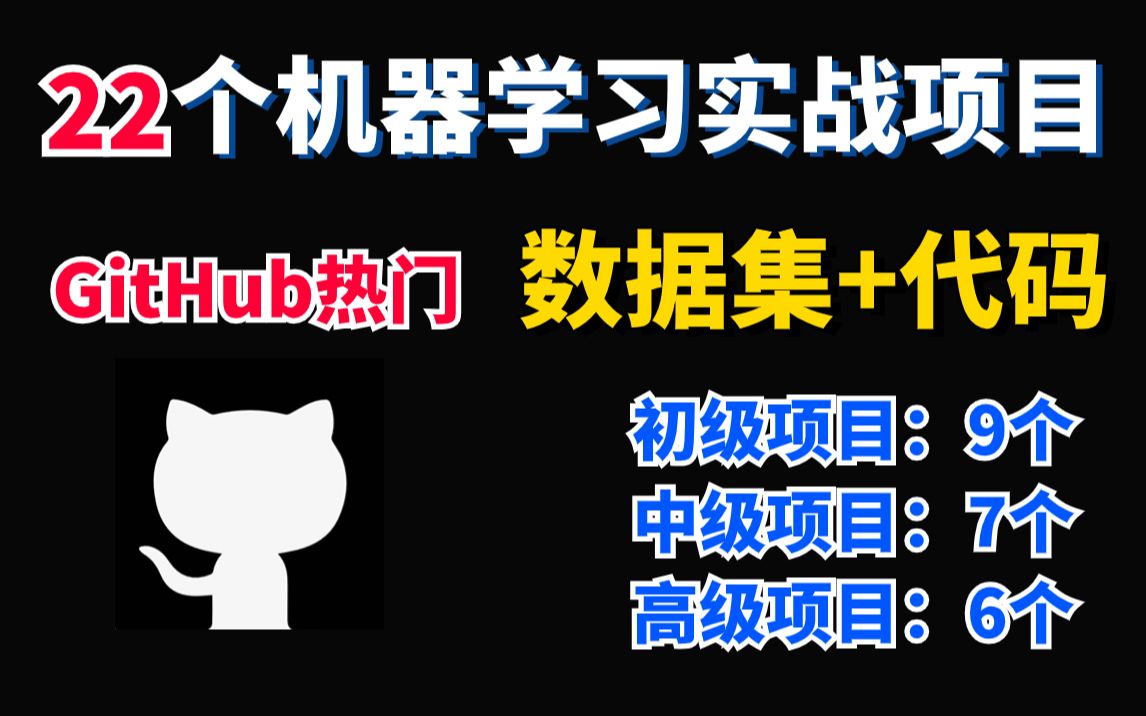 【源码+数据集】机器学习一定要掌握的22个实战项目!!含代码、数据集!包含初中高级,适合各个阶段练手使用!哔哩哔哩bilibili