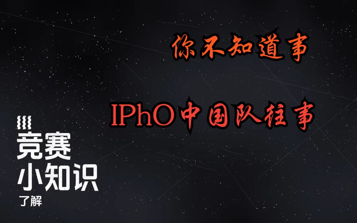 IPhO中国队,神一般的存在!哔哩哔哩bilibili