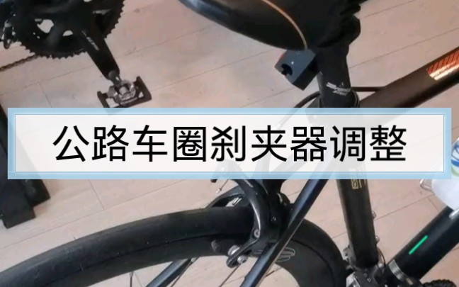 圈刹公路车夹器你真的会调吗?公路车刹车怎么调?哔哩哔哩bilibili