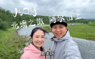 Скачать видео: 阿尔山是个养眼的地方，尤其是不冻河让你置身于画卷中不能自拔。