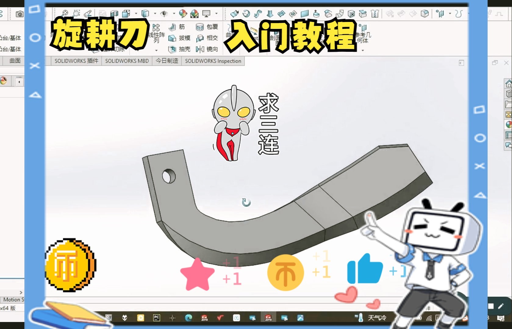 Solidworks三维建模入门教程 第八期:旋耕刀哔哩哔哩bilibili