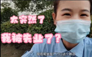 下载视频: 江苏无锡电子厂打工，受疫情影响单量减少，工厂老板也很难