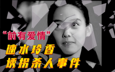 青尘 这是你们的初恋吗速水玲香诱拐杀人事件 哔哩哔哩