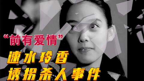 青尘 这是你们的初恋吗速水玲香诱拐杀人事件 哔哩哔哩