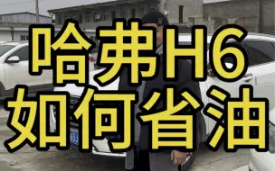 Download Video: 哈弗H6这一代最省油