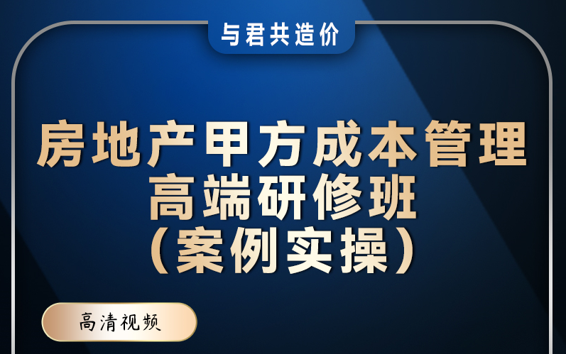 [图]房地产甲方成本管理高端研修班（案例实操） 完整版+配套资料