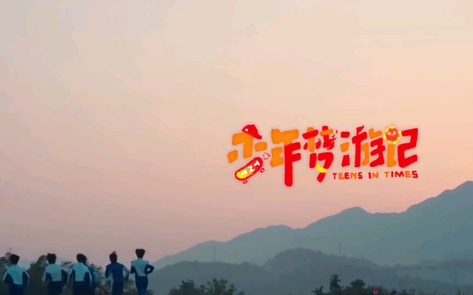 [图]【TNT时代少年团】团综 少年梦游记 全12期