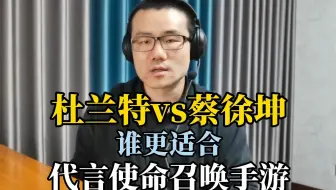 【徐静雨】杜兰特vs蔡徐坤，全方位对比，谁更适合代言使命召唤手游？