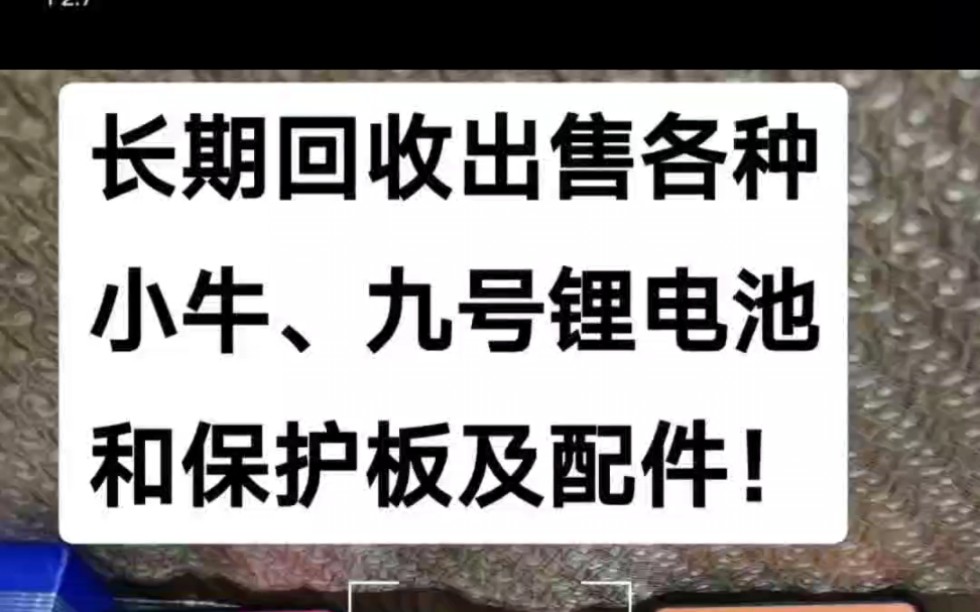 长期回收出售各种小牛、九号锂电池和保护板及配件!哔哩哔哩bilibili