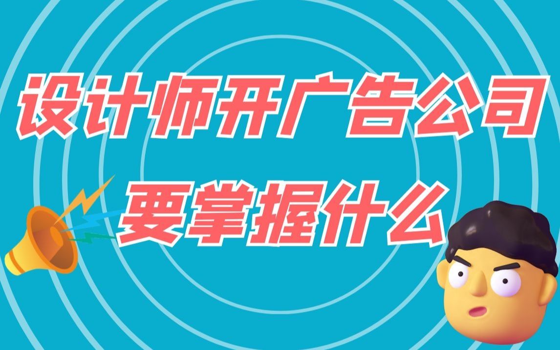 打工是不可能打工的,这个视频告诉你设计师开广告公司要掌握什么.哔哩哔哩bilibili