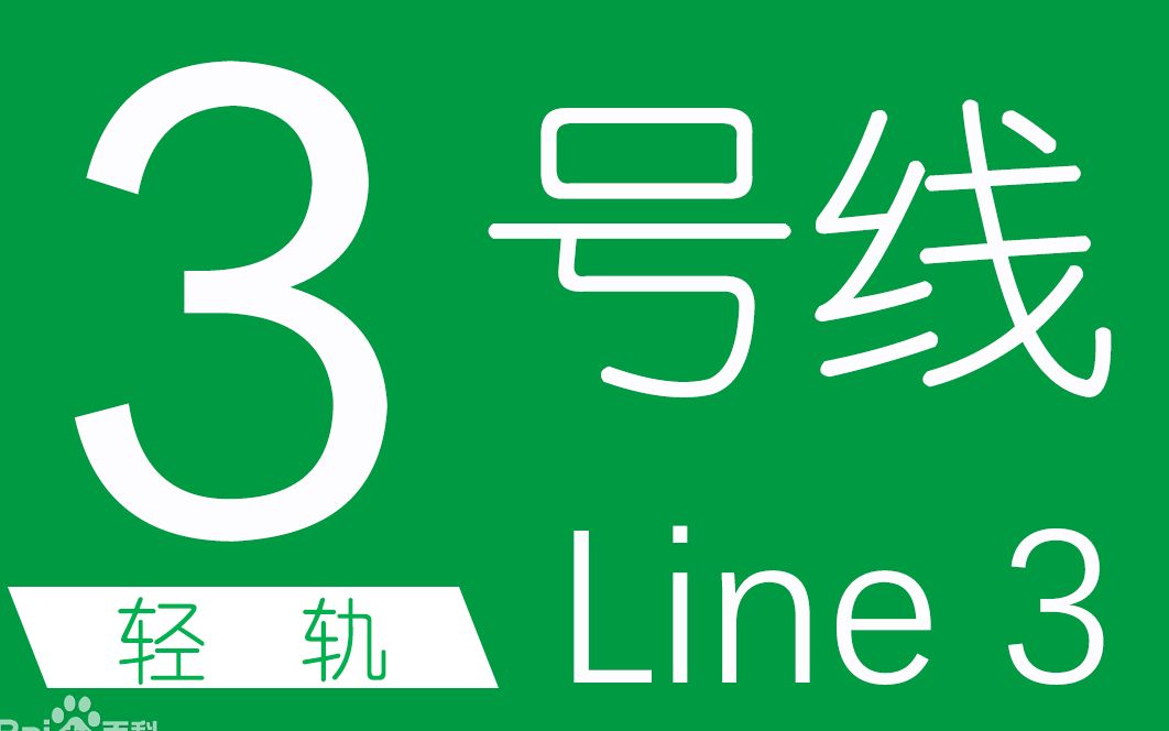 【长春轨道交通】3号线——(长影世纪城长春站)第一视角雪后pov(重置版)哔哩哔哩bilibili