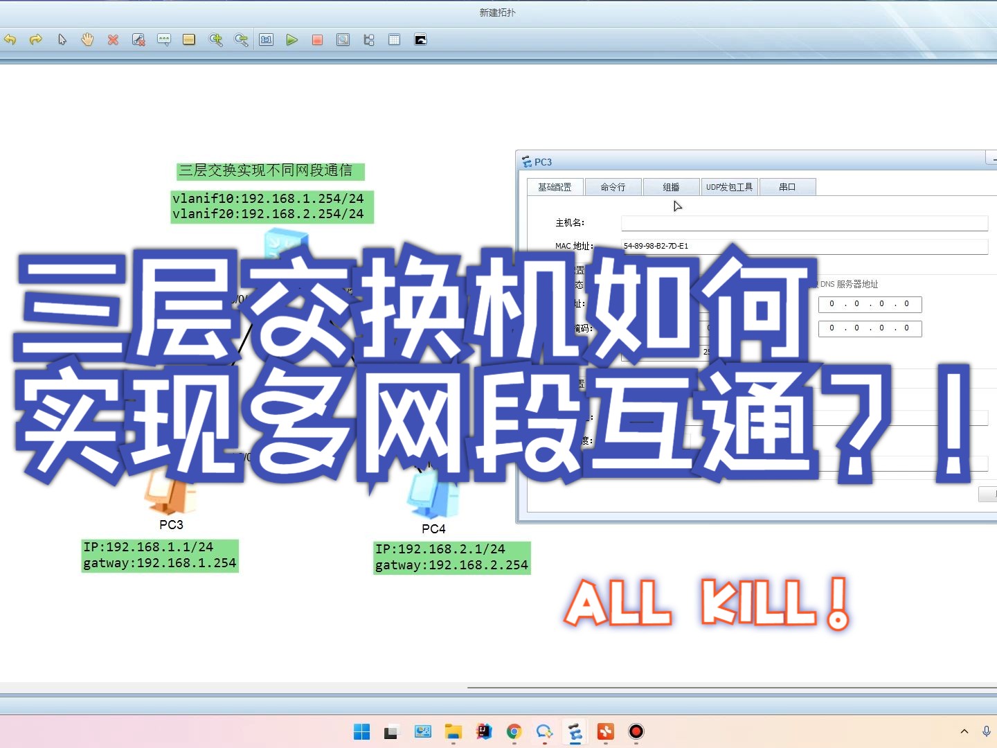 三层交换机如何实现多网段互通?一分钟学会哔哩哔哩bilibili