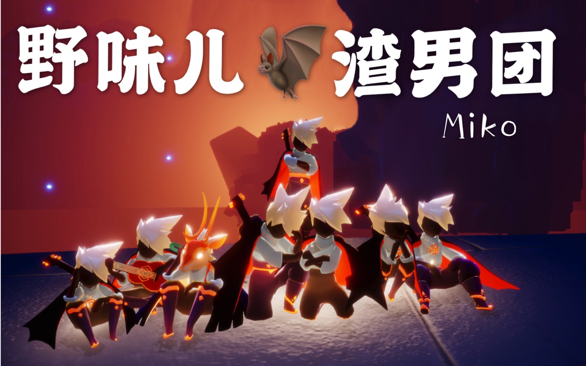 光遇miko在蝙蝠卡卡西鹿头龙骨辫光遇最强男团在线秀翻全场sky