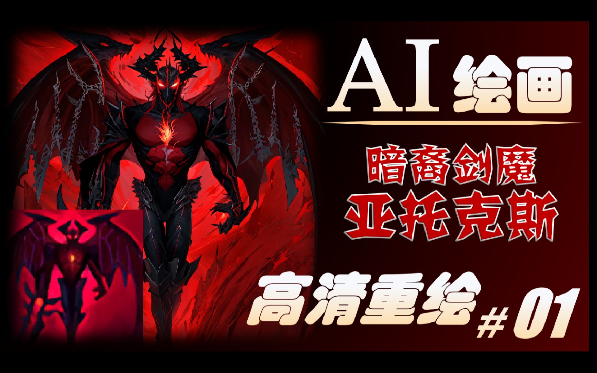 【AI高清重绘】LOL暗裔剑魔亚托克斯高清技能图标哔哩哔哩bilibili英雄联盟