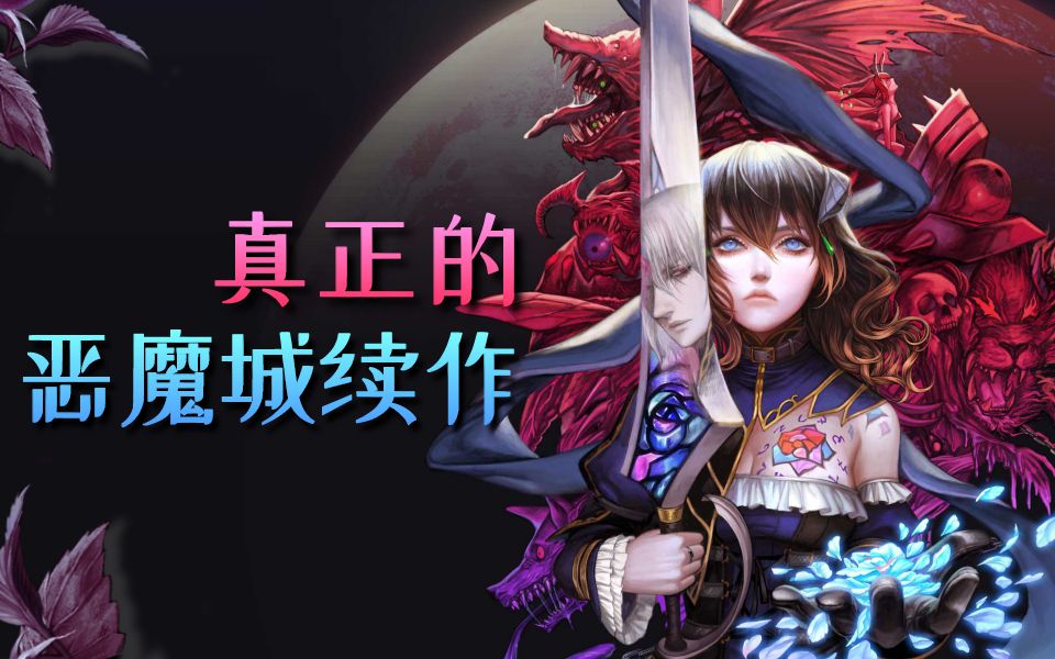 [图]【STEAM新游鉴赏】这才是真正的恶魔城续作！新瓶装旧酒的《赤痕:夜之仪式》