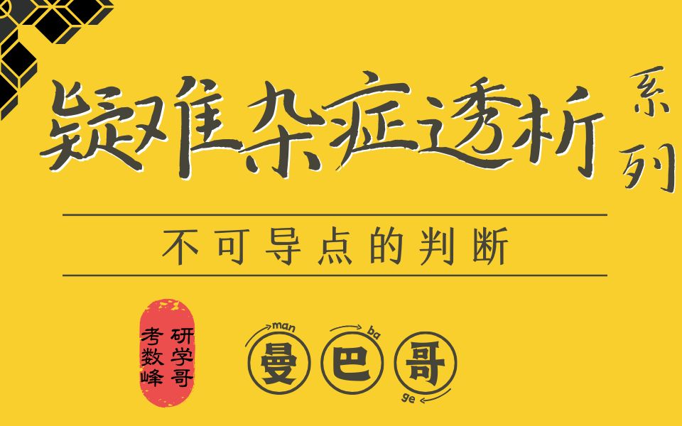 【考研数学峰哥】考研数学易错专题—不可导点的判断方法 曼巴老师教你快速掌握!(考研必会系列)哔哩哔哩bilibili