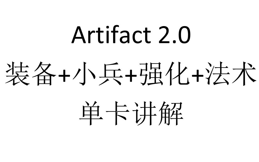 Artifact2.0:装备+小兵+强化+法术单卡讲解,套路真的多.哔哩哔哩bilibili