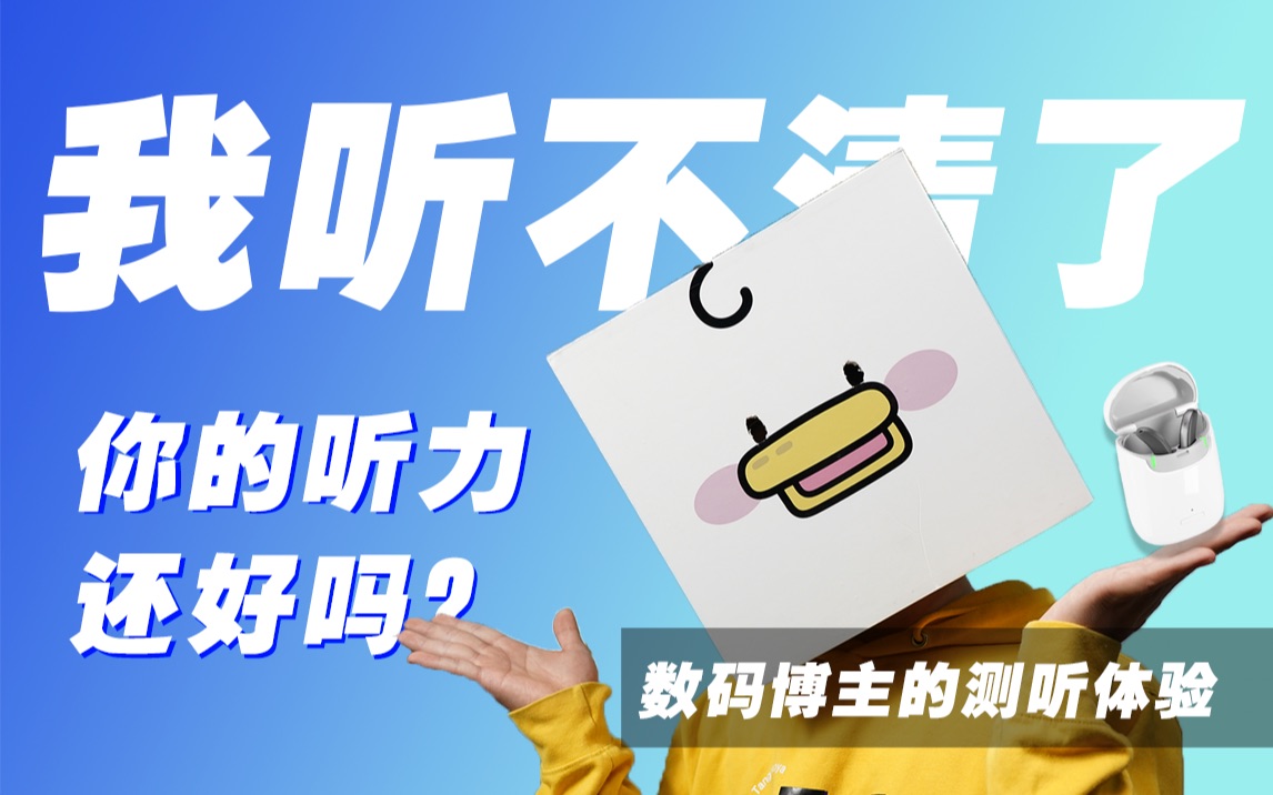 当数码博主慢慢失去听力...我们如何保护剩余听力?哔哩哔哩bilibili