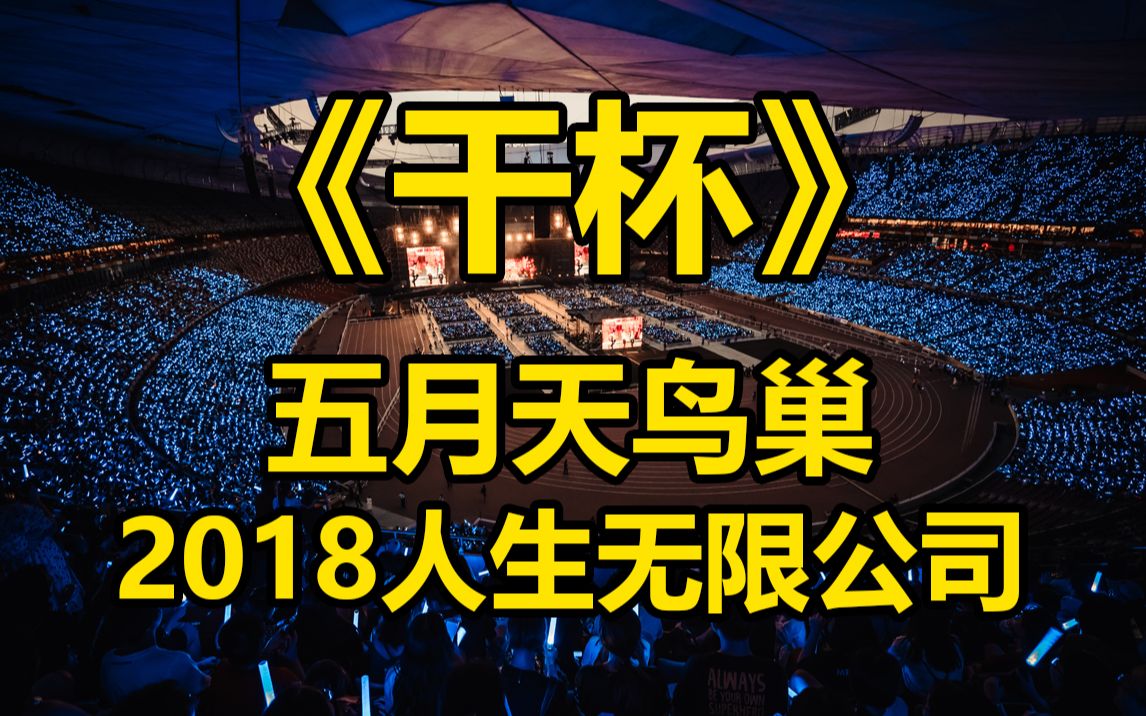 4K高清 8.24 五月天人生无限公司鸟巢 干杯+兄弟+人生有限公司哔哩哔哩bilibili