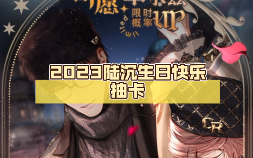 2023陆沉生日快乐抽卡 光与夜之恋