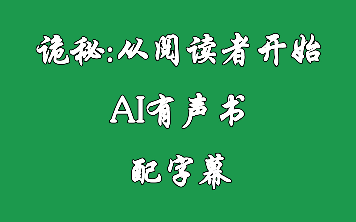 《诡秘:从阅读者开始》AI有声书 配字幕哔哩哔哩bilibili